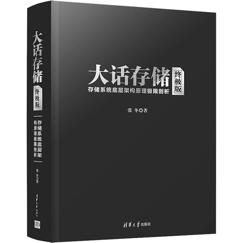 [M]大话存储 存储系统底层架构原理极限剖析 终极版-9787302381242高清大图