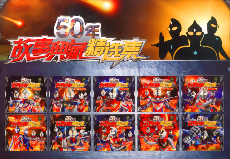[正版]50年故事典藏精选集5 电玩怪兽 奥特曼 6789岁卡通儿童动漫少儿书 迪迦 戴拿盖亚图画书小孩课外阅读连环画高清大图