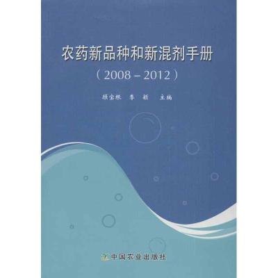 11农药新品种和新混剂手册(2008-2012)978710917647822