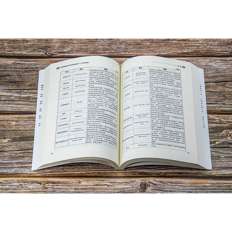 [醉染正版]中国药物经济学评价指南 2020(中英双语版) 刘国恩 编 经济理论、法规 经管、励志 中国市场出版社 正版高清大图