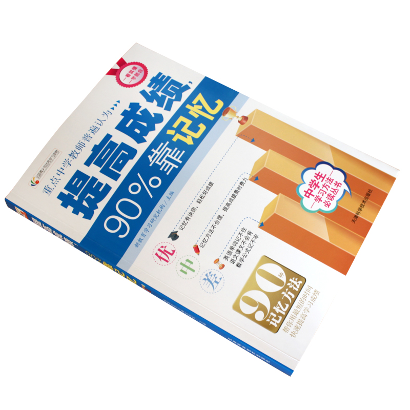 提高成绩90%靠记忆 初中通用 [正版]提高成绩90%靠记忆 学习方法丛书 清华北大状元学霸笔记家庭教育青春励志学霸学习高清大图
