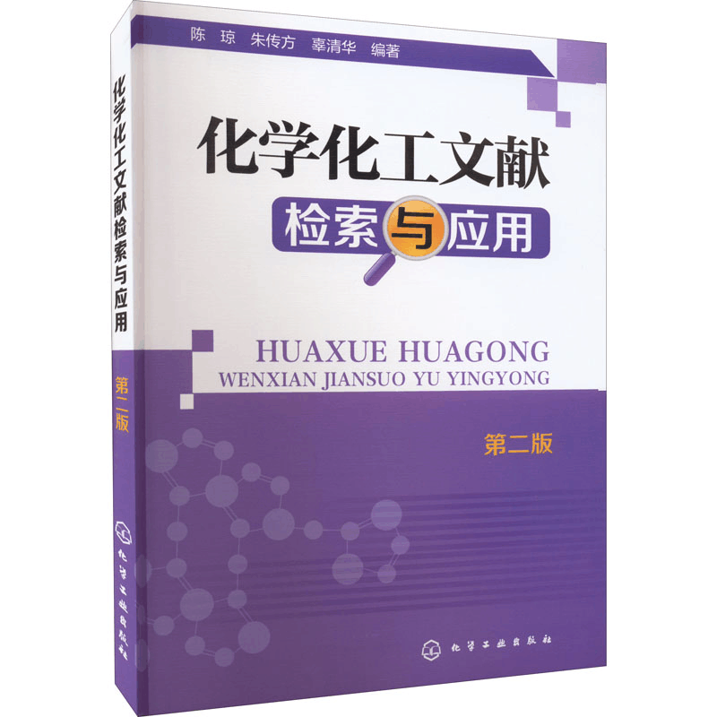 [M]化学化工文献检索与应用 第2版-9787122221292图片