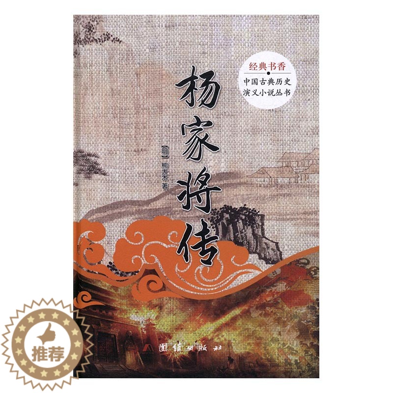 [醉染正版]正版 经典书香.中国古典历史演义小说丛书:杨家将传 中国古典小说 书籍高清大图