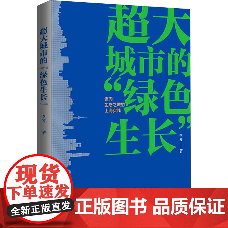 超大城市的"绿色生长" 迈向生态之城的上海实践 李琴 著 经济理论经管、励志 正版图书籍 上海人民出版社
