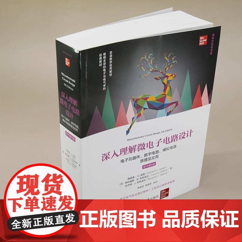 [正版新书]深入理解微电子电路设计 电子元器件 数字电路 模拟电路原理及应用(原书第6版) [美] 理查德 C高清大图
