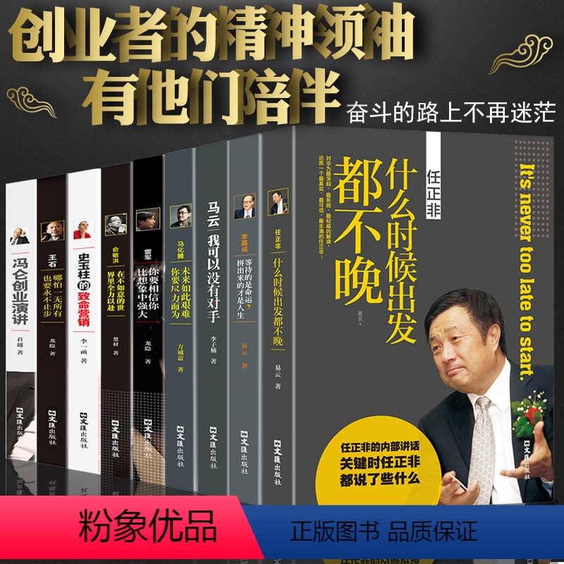 [正版]中国商界风云人物全9册马云马化腾王石任正非传雷军俞敏洪李嘉诚史玉柱冯仑创业企业管理成功说话演讲口才励志自传传记