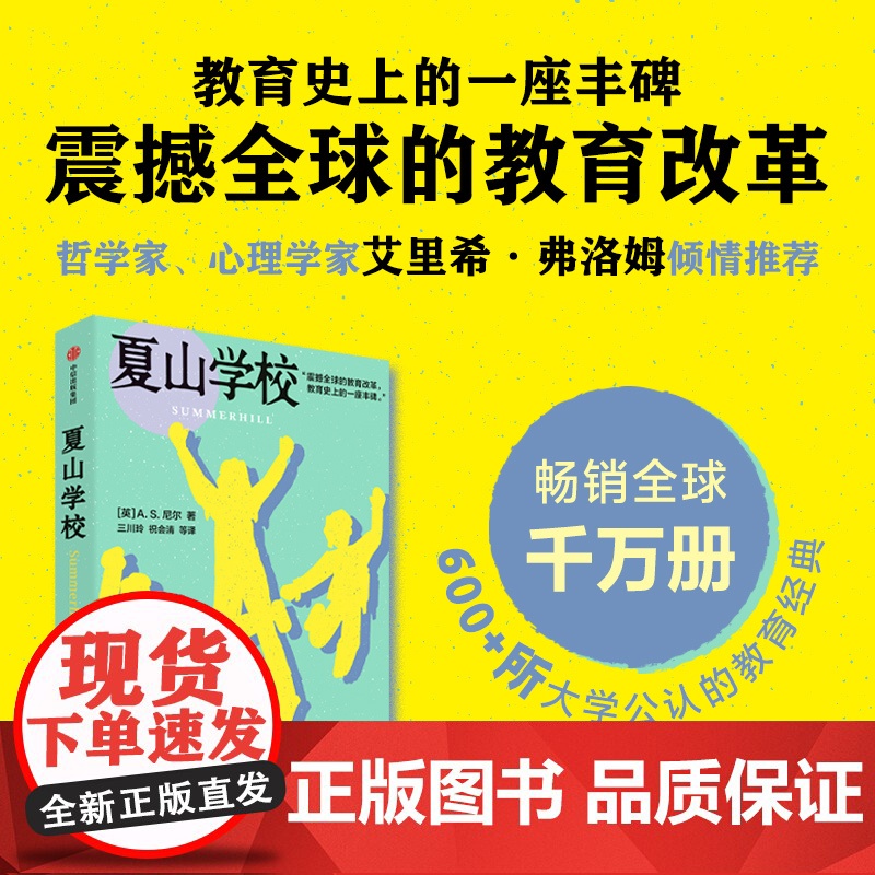 夏山学校 AS尼尔著 震撼全球的教育改革 教育史上的一座丰碑 亲子关系 世界重要教育家尼尔的代表作 中信出版社图书 正版高清大图
