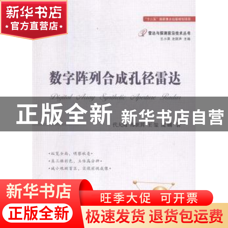 正版 数字阵列合成孔径雷达 代大海【等】著 国防工业出版社 978711