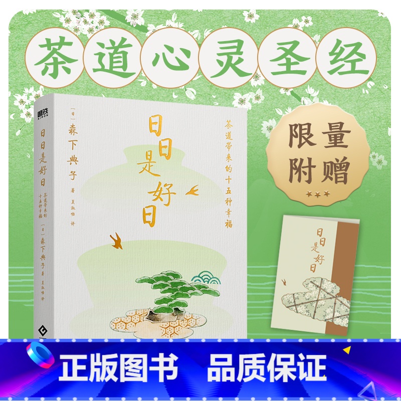 [正版]日日是好日 同名电影原著小说 日本文学 永不褪色的茶道心灵圣经 茶道爱好者都在读的茶道经典 外国文学随笔 图书高清大图