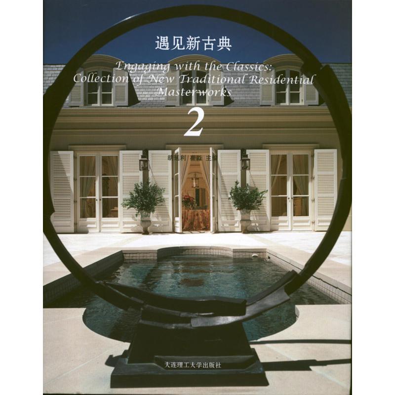 正版新书】遇见新古典(2)胡延利9787561178348