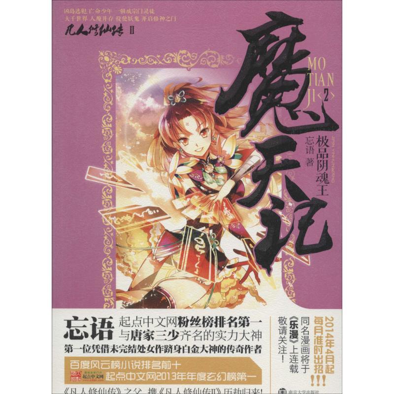 正版新书】魔天记(2)(极品阴魂王)忘语9787305129117