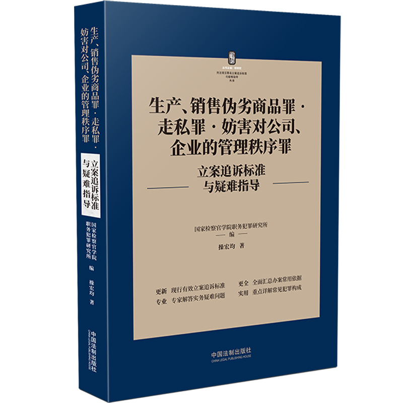 [正版]2022新 生产销售伪劣商品罪走私罪妨害对公司企业的管理秩序罪立案追诉标准与疑难指导 刑法罪名犯罪构成案件办案