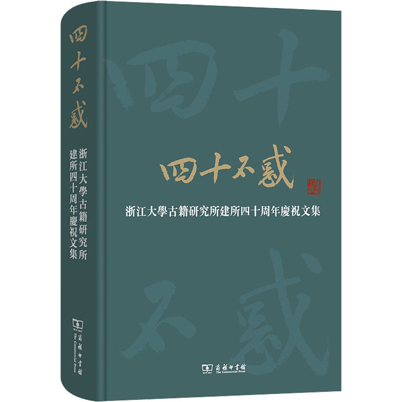 [M]四十不惑 浙江大学古籍研究所建所四十周年庆祝文集-9787100220668高清大图