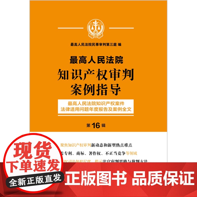 2025年最高人民法院知识产权审判案例指导 最高人民法院知识产权案件法律适用问题年度报告及案例全文(第16辑)中国法治出高清大图