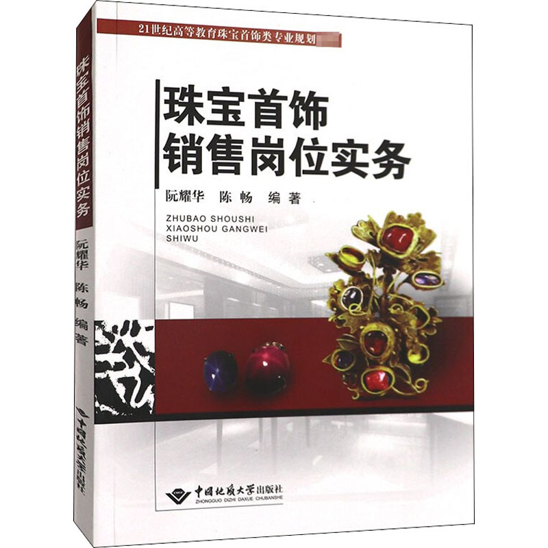 醉染图书珠宝首饰销售岗位实务9787562545354高清大图
