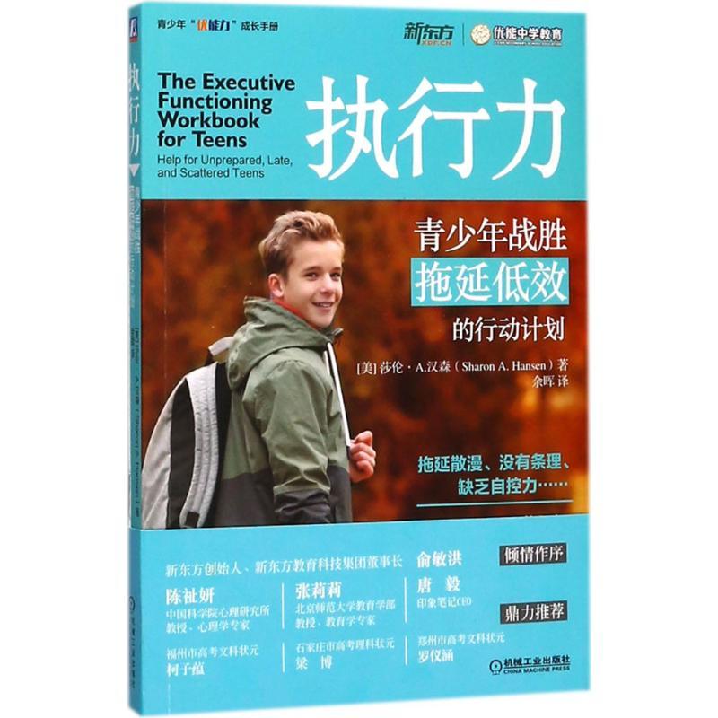 执行力 (美)莎伦·A.汉森(Sharon A.Hansen) 著；余晖 译 文教 文轩网