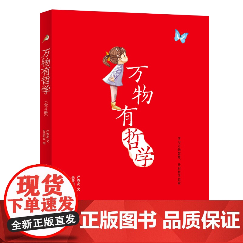 万物有哲学 全4册 生命的故事 神奇的植物 动物的智慧 蜕变与成长 北师大哲学教授写给孩子的哲学启蒙书高清大图