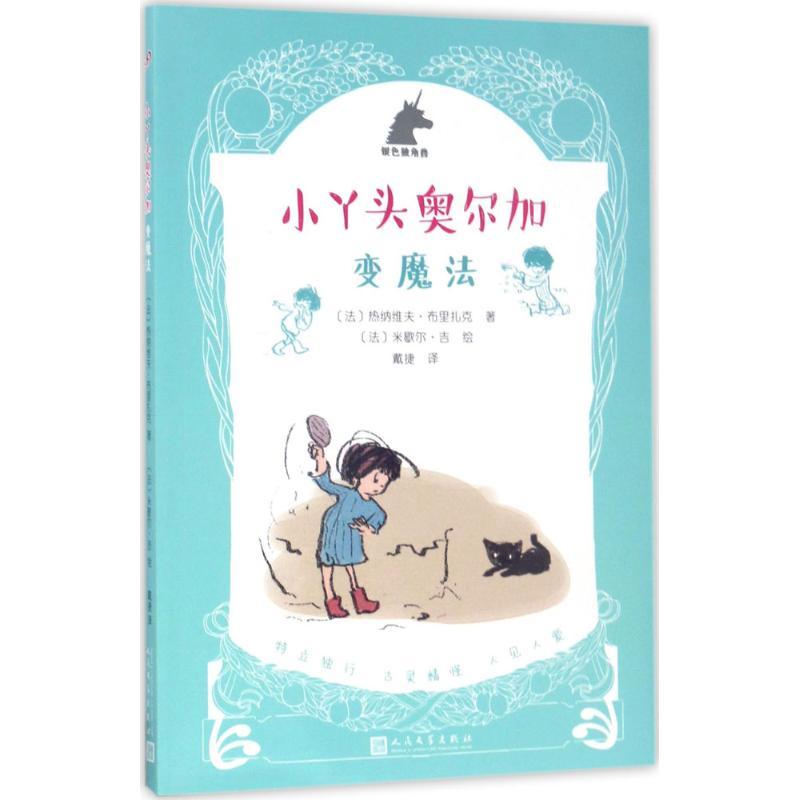 正版新书]银色独角兽?小丫头奥尔加(变魔法)热纳维夫·布里扎克