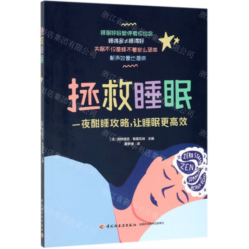 [N]拯救睡眠-9787518424849高清大图