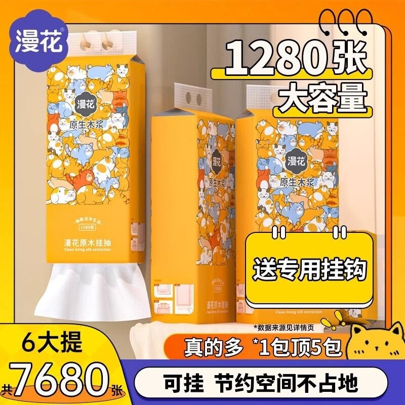 漫花1280张可爱卡通图案悬挂式抽纸原生木浆四层加厚家用大包纸高清大图