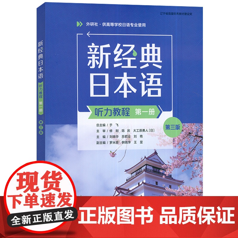 2023外研社 新经典日本语听力教程 第一册 第三版 U校园课程 于飞 刘晓华编 日语听力教材 外语教学与研究出版社高清大图