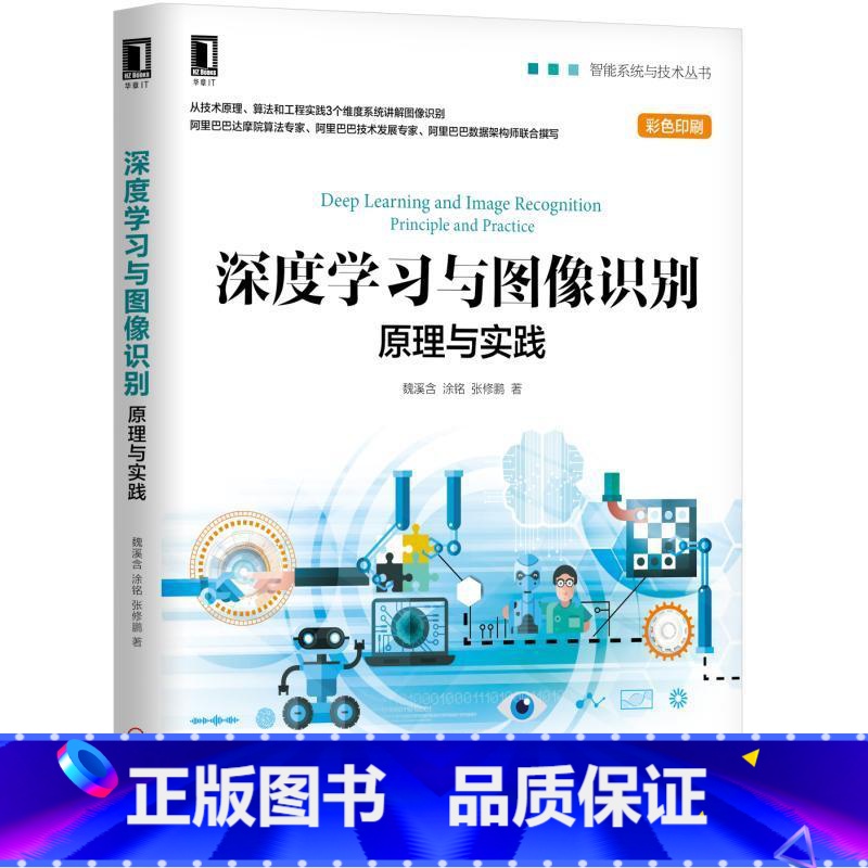【正版】书籍深度学习与图像识别:原理与实践