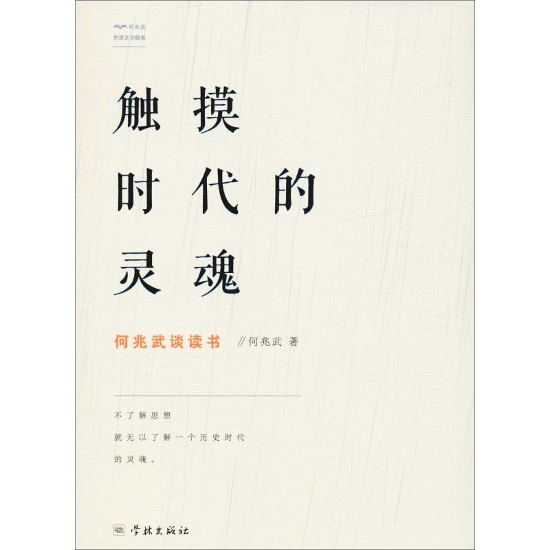 醉染图书触摸时代的灵魂 何兆武谈读书9787548615828