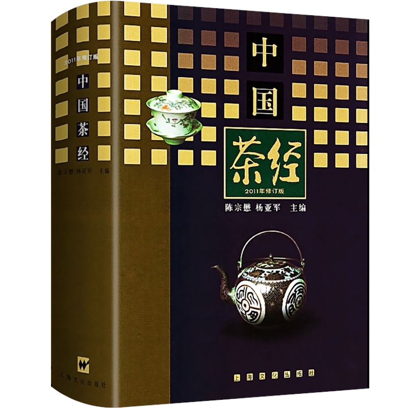 [正版]中国茶经 陈宗懋杨亚军领衔数十位茶学专家修订茶叶生活实用识茶品茶泡茶图鉴中国文化经典系列茶文化百科茶道茶学概论高清大图