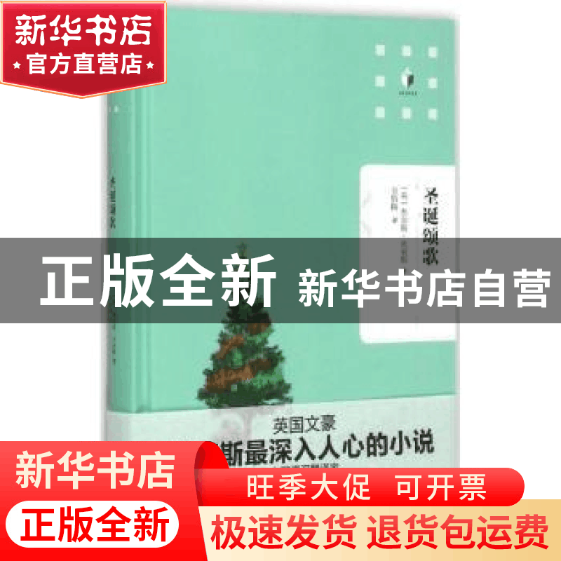 正版 圣诞颂歌 (英)查尔斯·狄更斯著 文汇出版社 9787549613823图片
