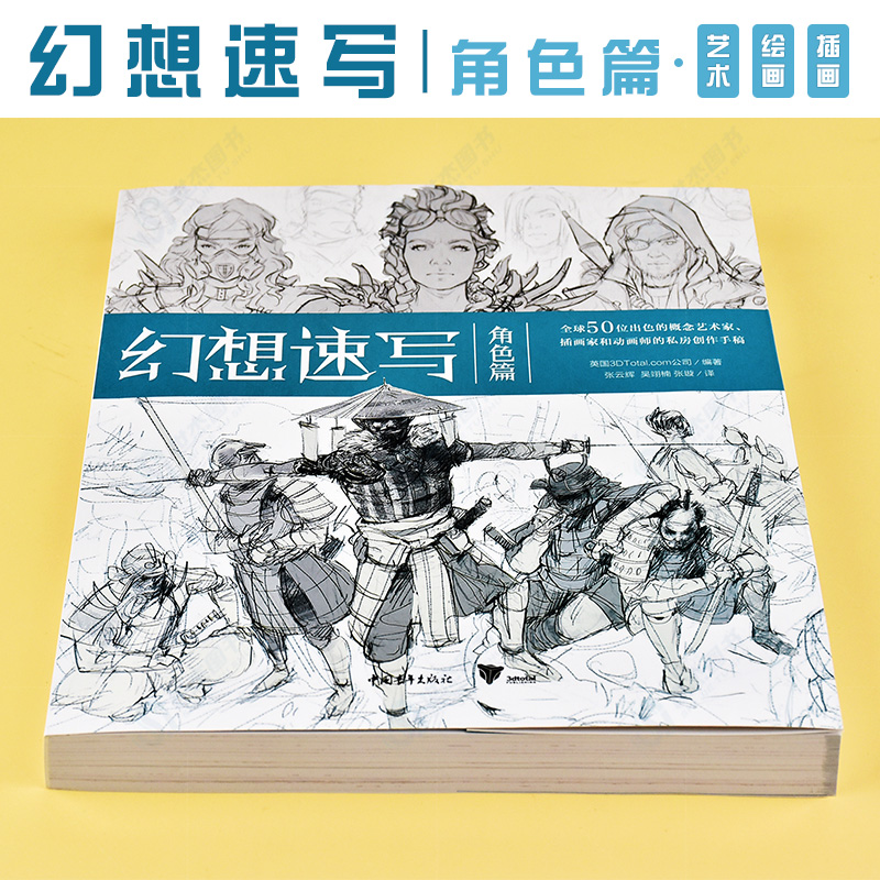 [醉染正版]正版 幻想速写 角色篇 全球50位出色的概念艺术家插画家动画师的私房创作手稿 人物速写角色插画集灵感书科幻速高清大图