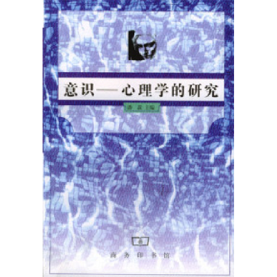 11意识:心理学的研究978710002263722