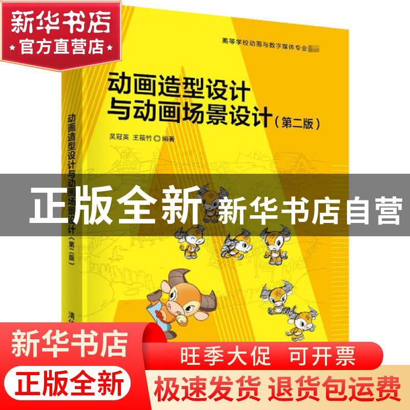 正版 动画造型设计与动画场景设计 吴冠英,王筱竹编著 清华大学图片