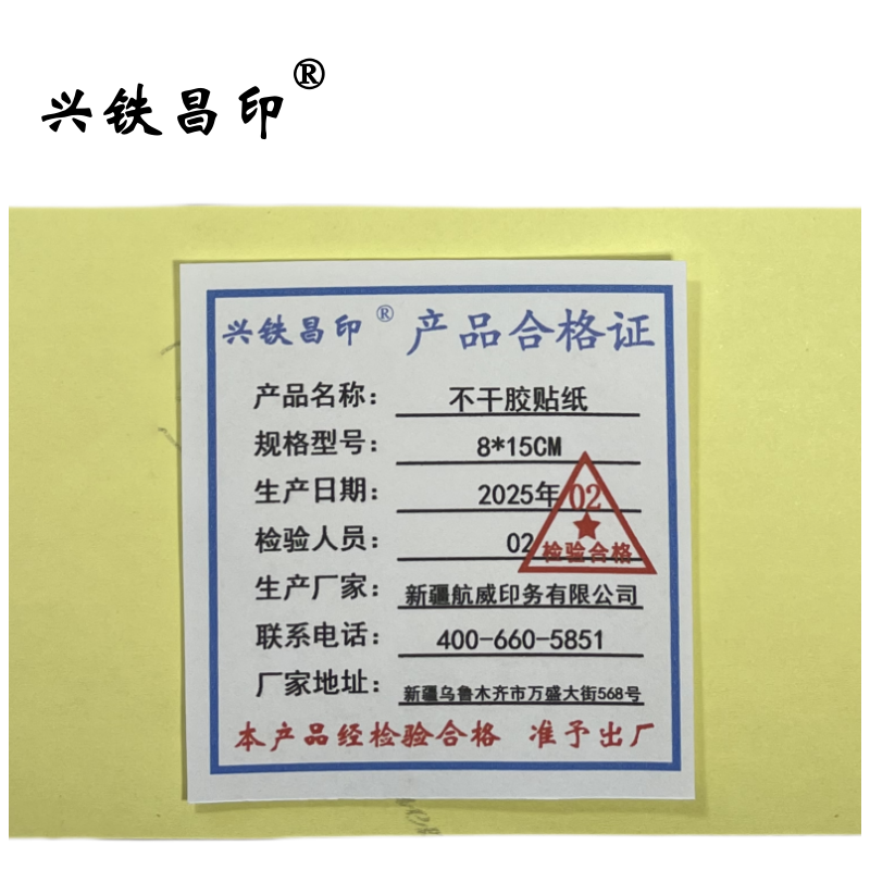 兴铁昌印 不干胶贴纸 8*15CM 张高清大图