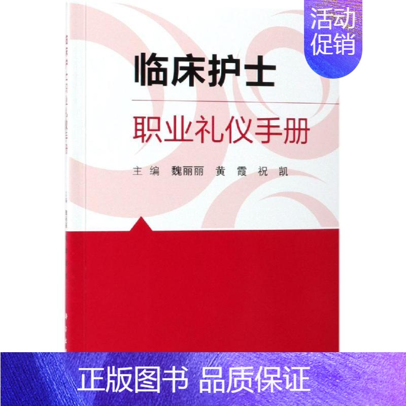 【正版】临床护士职业礼仪手册 魏丽丽,黄霞,祝凯 著 护理专业知识用书 基础护理学三基护士医学类书籍 科学出版