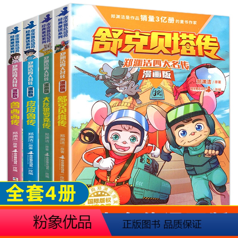 【正版】套装4册郑渊洁四大名传漫画版舒克贝塔传大灰狼罗克传皮皮鲁鲁西西传经典童话系列儿童校园励志书籍一年级阅读课外书必