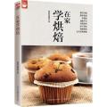 在家学烘焙(200种烘焙百科)