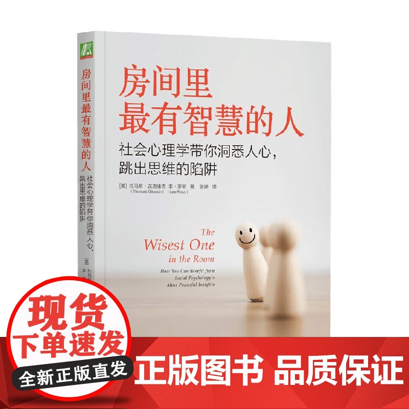 房间里最有智慧的人 托马斯·吉洛维奇等 著 心理学高清大图