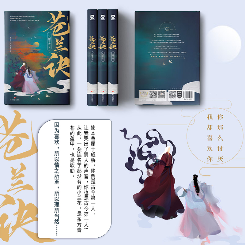 [正版]随机亲签赠兰花卡+青苍卡+萌剧场+书签+后记苍兰诀 九鹭非香虞书欣王鹤棣影视剧原著 青春文学古言仙侠爱情小说书高清大图