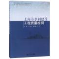 【新华书店】上海市水利建设工程质量检测