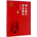 明心数学资优教程 6年级卷（第3版）