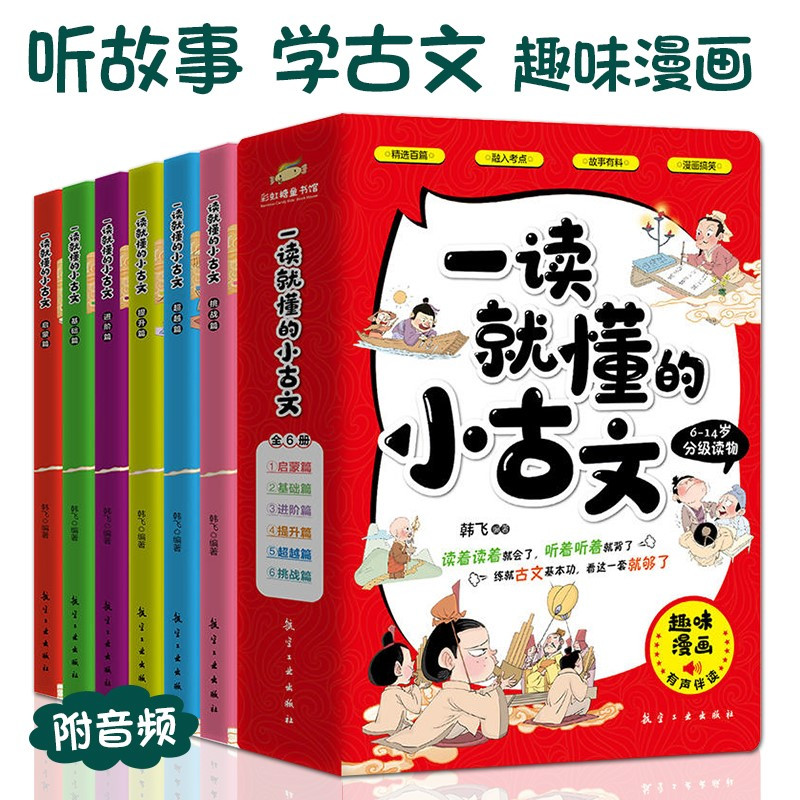 一分钟漫画物理 (全6册) [正版]一读就懂的小古文 全6册100篇小古文+300幅漫画插图6-14岁分级读物二三四五六