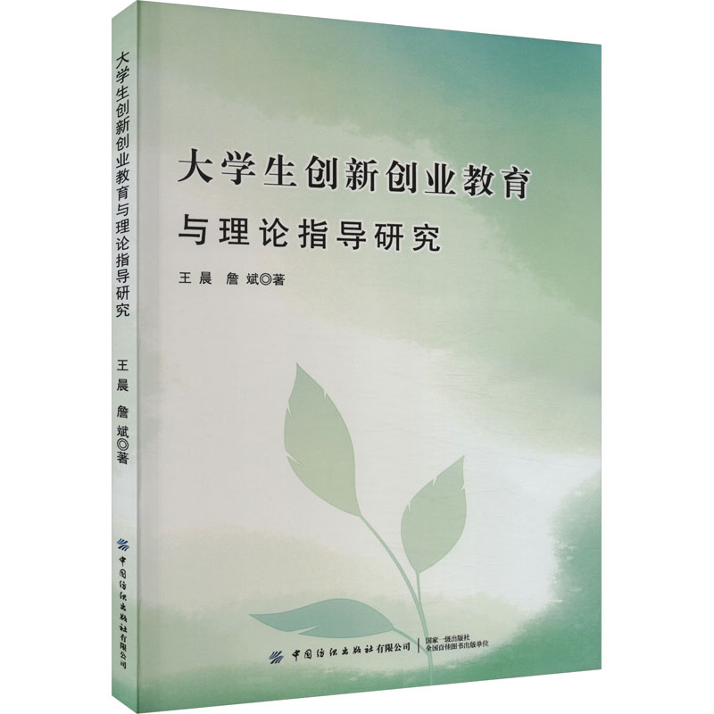 [M]大学生创新创业教育与理论指导研究-9787522905945高清大图