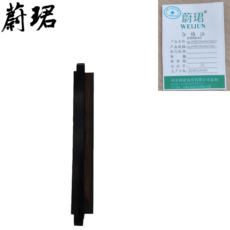 蔚珺粗磨油石wj-240目150x14x27mm个高清大图