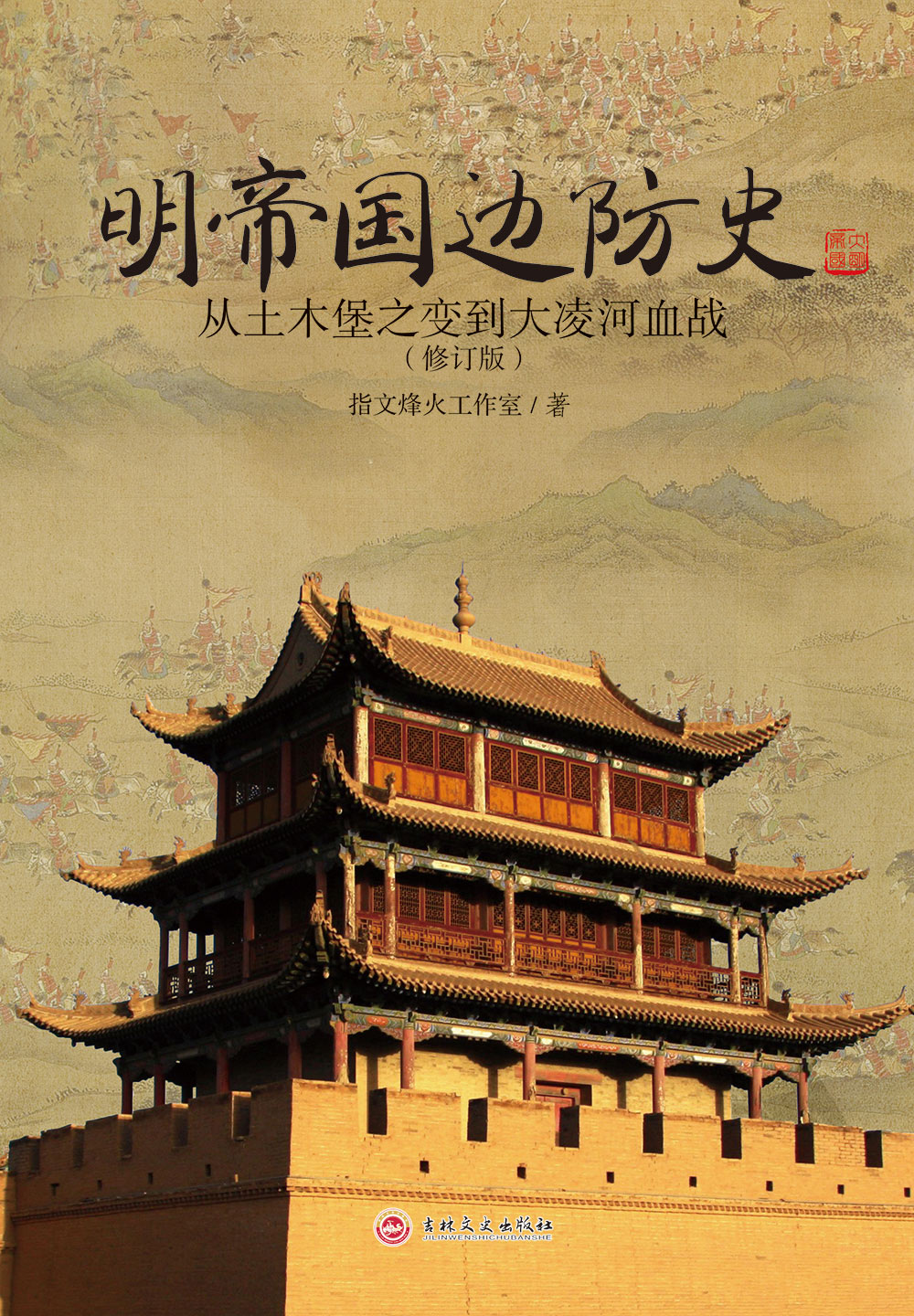 [正版]指文(修订版)《明帝国边防史:从土木堡之变到大凌河血战》 明朝历史军事锦衣卫边防 明帝国九边防务 明蒙战争高清大图