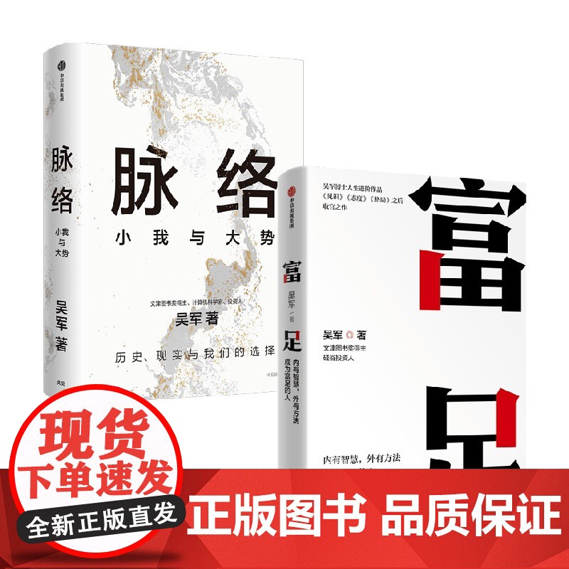 脉络+富足 吴军 著 励志与成功高清大图