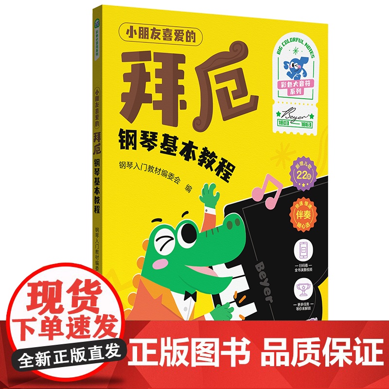 [全彩大音符 附视频+贴纸]小朋友喜爱的 拜厄 钢琴基本教程 儿童钢琴入门教材 湖南文艺出版社 新增儿歌22s 哈农钢高清大图