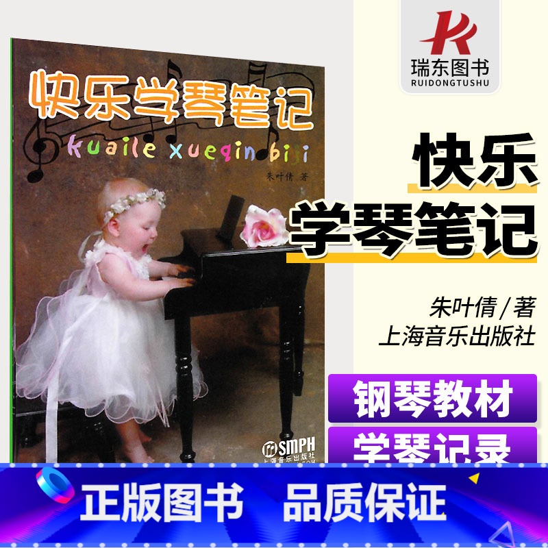 【正版】快乐学琴笔记 上海音乐出版社 朱叶倩 训练古经典音乐器曲集选谱子 儿童学琴笔记本 记录练琴时间