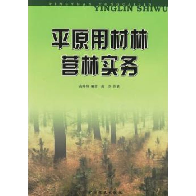 诺森平原用材要营林实务高椿翔9787503838118中国林业出版社