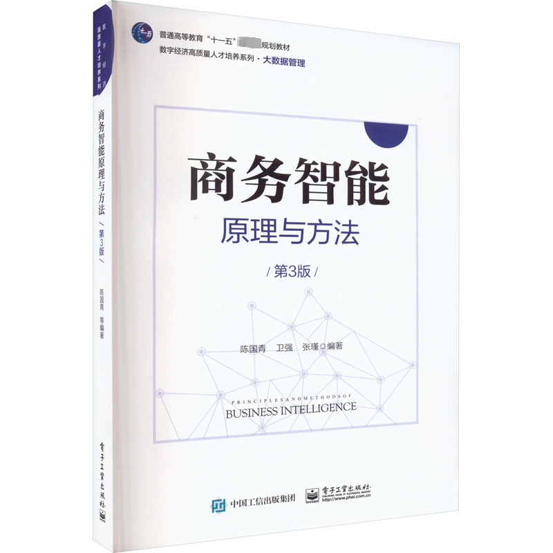【N】商务智能原理与方法 第3版-9787121453885