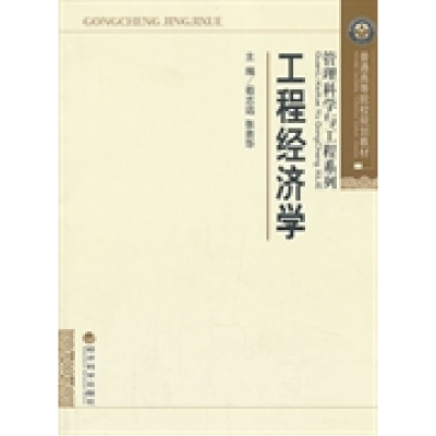 正版新书]工程经济学荀志远9787514134704